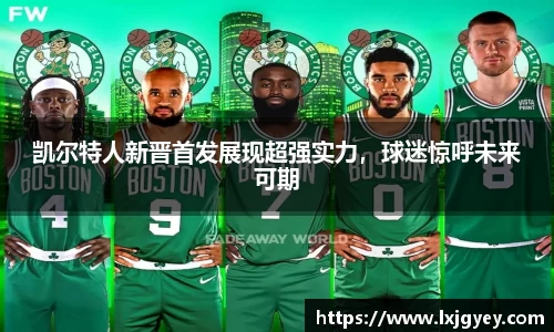 凯尔特人新晋首发展现超强实力，球迷惊呼未来可期