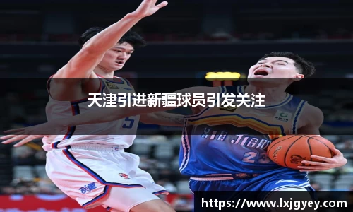 天津引进新疆球员引发关注