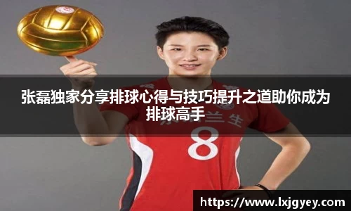 张磊独家分享排球心得与技巧提升之道助你成为排球高手