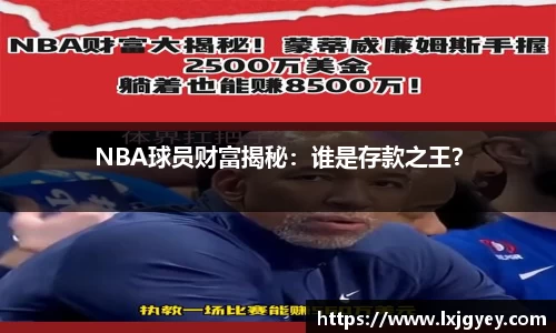 NBA球员财富揭秘：谁是存款之王？