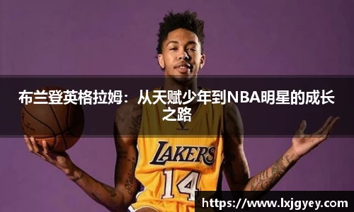 布兰登英格拉姆：从天赋少年到NBA明星的成长之路