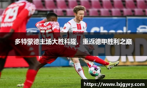 多特蒙德主场大胜科隆，重返德甲胜利之巅