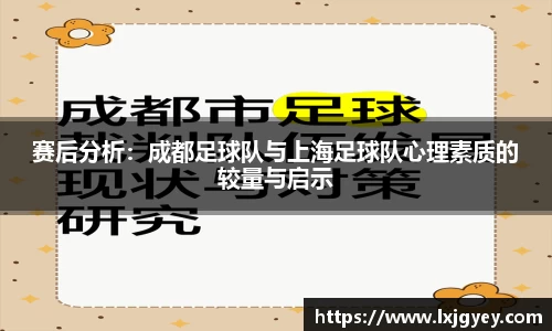 赛后分析：成都足球队与上海足球队心理素质的较量与启示