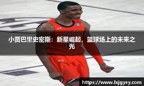 小贾巴里史密斯：新星崛起，篮球场上的未来之光