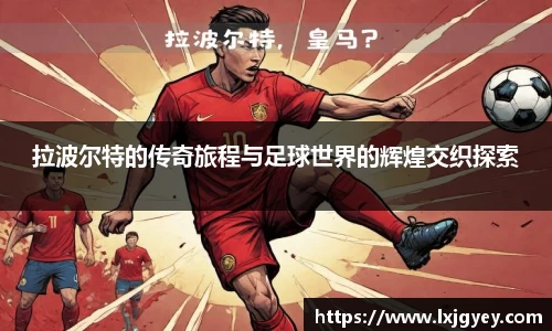 拉波尔特的传奇旅程与足球世界的辉煌交织探索