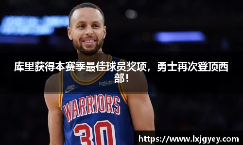 库里获得本赛季最佳球员奖项，勇士再次登顶西部！