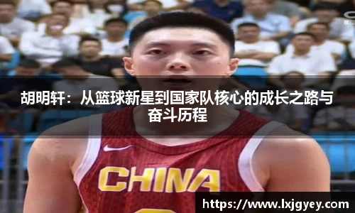 胡明轩：从篮球新星到国家队核心的成长之路与奋斗历程