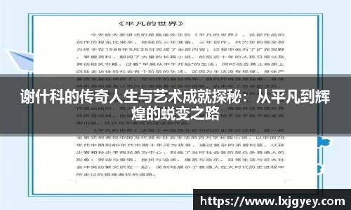 谢什科的传奇人生与艺术成就探秘：从平凡到辉煌的蜕变之路