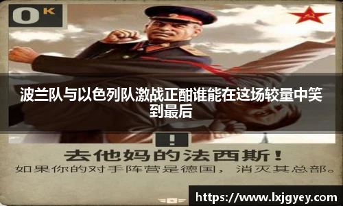 波兰队与以色列队激战正酣谁能在这场较量中笑到最后